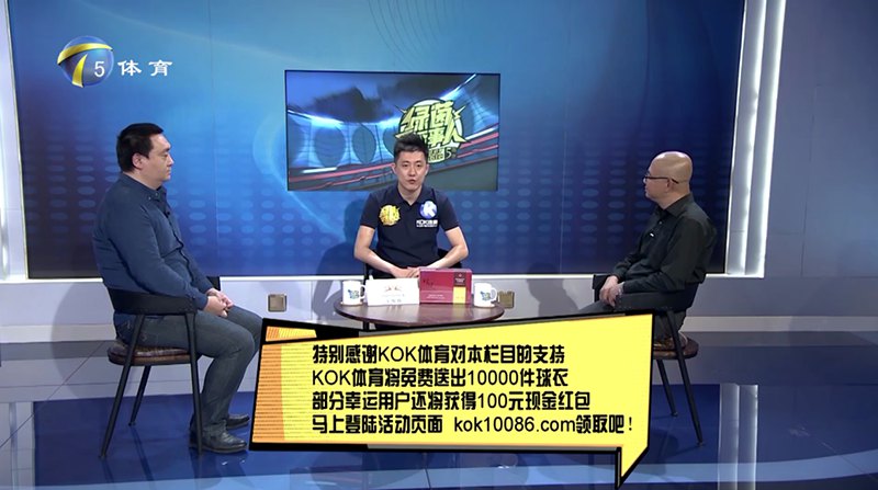 KOK体育 – 西甲皇家马德里独家赞助商 12 KOK体育独家冠名赞助天津电视台体育频道【ozb话事人】节目